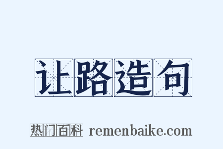 让路造句是什么意思的图片